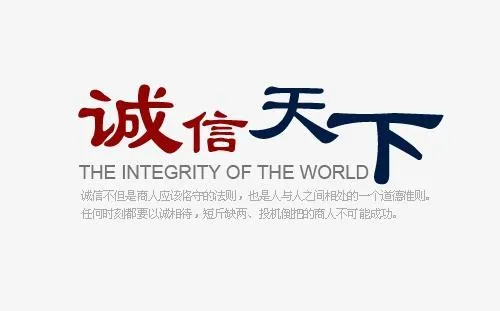 誠(chéng)信天下